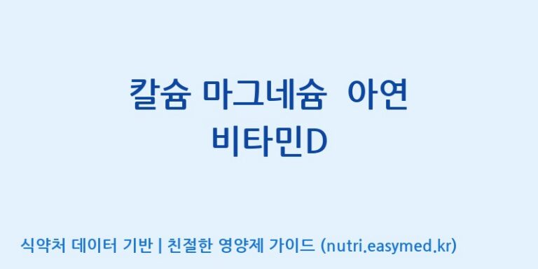 [주식회사 코스팜] 칼슘 마그네슘  아연 비타민D 효능, 성분 및 부작용 주의사항 완벽 정리