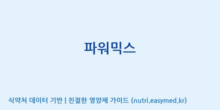 [주식회사 코스팜] 파워믹스 효능, 성분 및 부작용 주의사항 완벽 정리