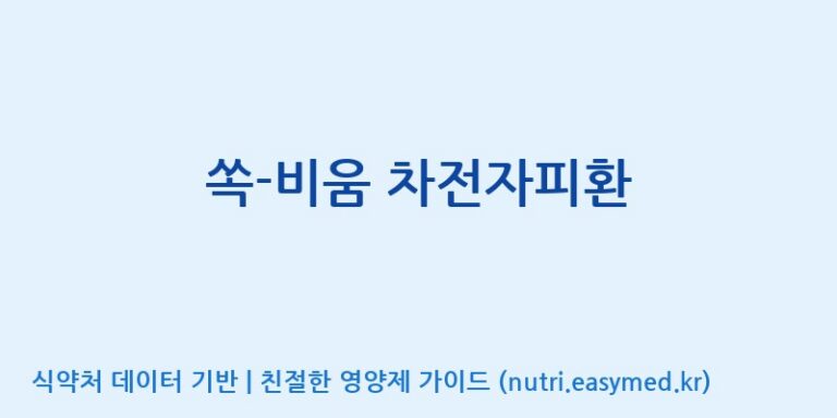 [주식회사 코스팜] 쏙-비움 차전자피환 효능, 성분 및 부작용 주의사항 완벽 정리