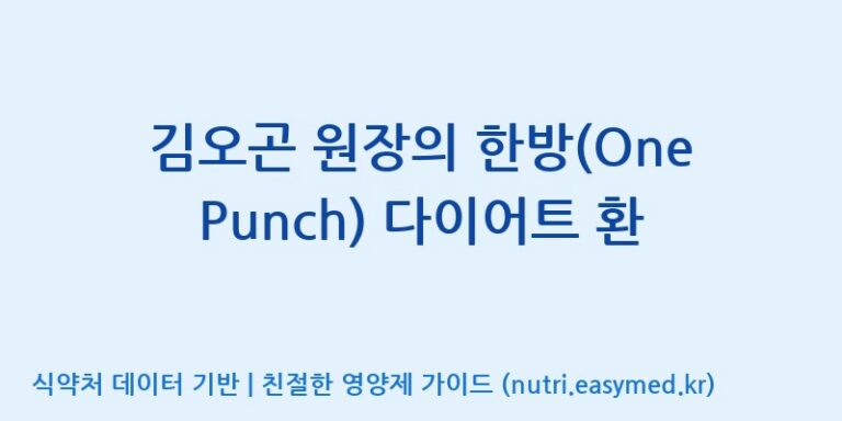 [주식회사 코스팜] 김오곤 원장의 한방(One Punch) 다이어트 환 효능, 성분 및 부작용 주의사항 완벽 정리