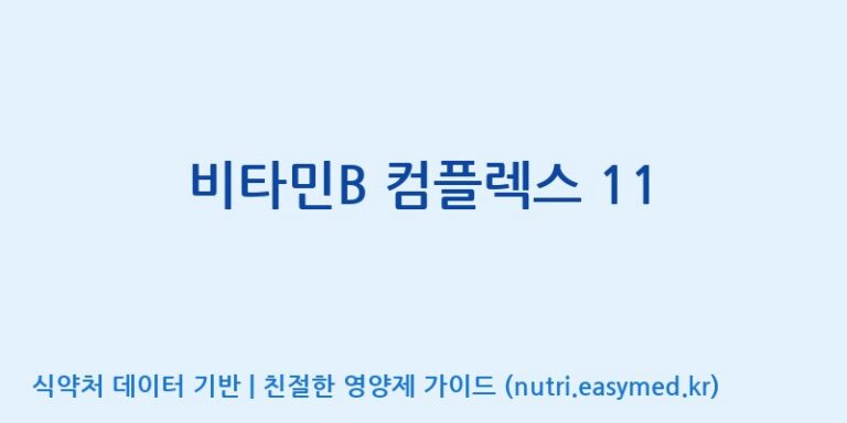[주식회사 코스팜] 비타민B 컴플렉스 11 효능, 성분 및 부작용 주의사항 완벽 정리