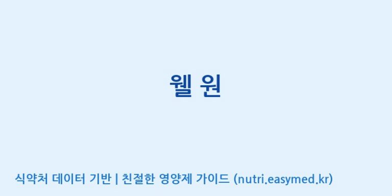 [주식회사 코스팜] 웰 원 효능, 성분 및 부작용 주의사항 완벽 정리
