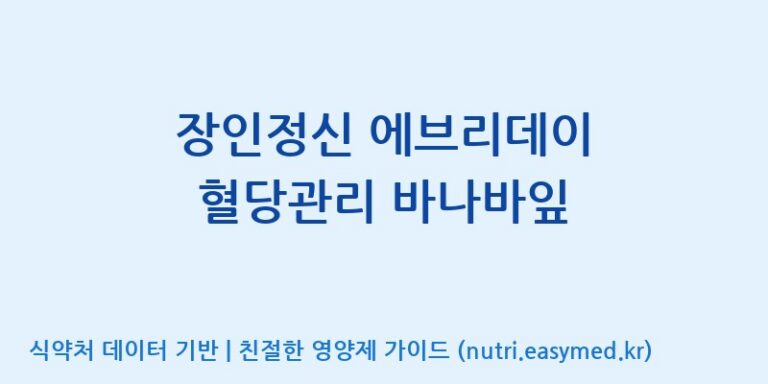 [주식회사 코스팜] 장인정신 에브리데이 혈당관리 바나바잎 효능, 성분 및 부작용 주의사항 완벽 정리