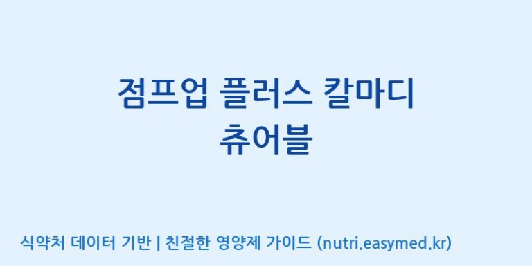 [주식회사 코스팜] 점프업 플러스 칼마디 츄어블 효능, 성분 및 부작용 주의사항 완벽 정리
