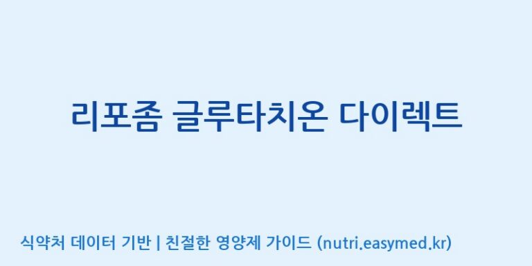 [주식회사 코스팜] 리포좀 글루타치온 다이렉트 효능, 성분 및 부작용 주의사항 완벽 정리