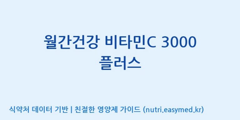 [주식회사 코스팜] 월간건강 비타민C 3000 플러스 효능, 성분 및 부작용 주의사항 완벽 정리