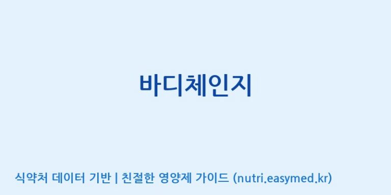 [주식회사 코스팜] 바디체인지 효능, 성분 및 부작용 주의사항 완벽 정리