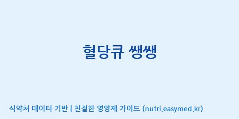 [주식회사 코스팜] 혈당큐 쌩쌩 효능, 성분 및 부작용 주의사항 완벽 정리