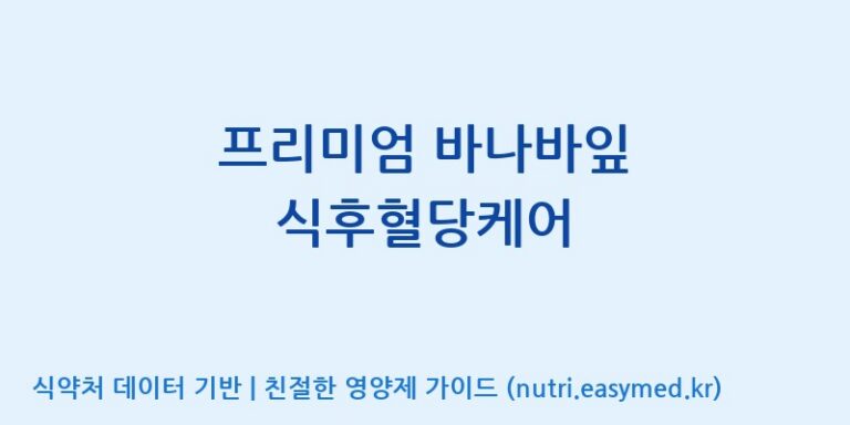 [주식회사 코스팜] 프리미엄 바나바잎 식후혈당케어 효능, 성분 및 부작용 주의사항 완벽 정리