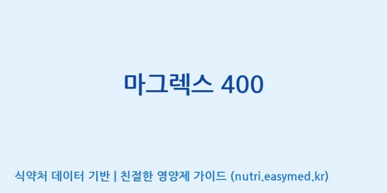 [주식회사 코스팜] 마그렉스 400 효능, 성분 및 부작용 주의사항 완벽 정리