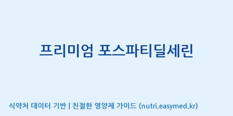 [주식회사 코스팜] 프리미엄 포스파티딜세린 효능, 성분 및 부작용 주의사항 완벽 정리