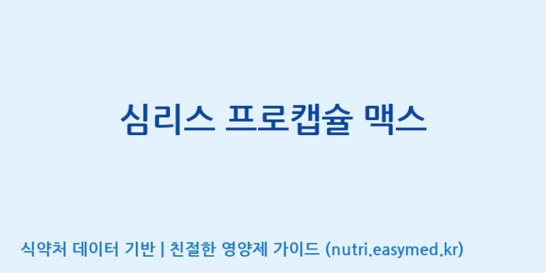 [주식회사 코스팜] 심리스 프로캡슐 맥스 효능, 성분 및 부작용 주의사항 완벽 정리