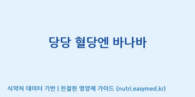 [주식회사 코스팜] 당당 혈당엔 바나바 효능, 성분 및 부작용 주의사항 완벽 정리