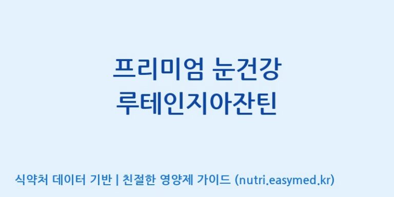 [주식회사 코스팜] 프리미엄 눈건강 루테인지아잔틴 효능, 성분 및 부작용 주의사항 완벽 정리