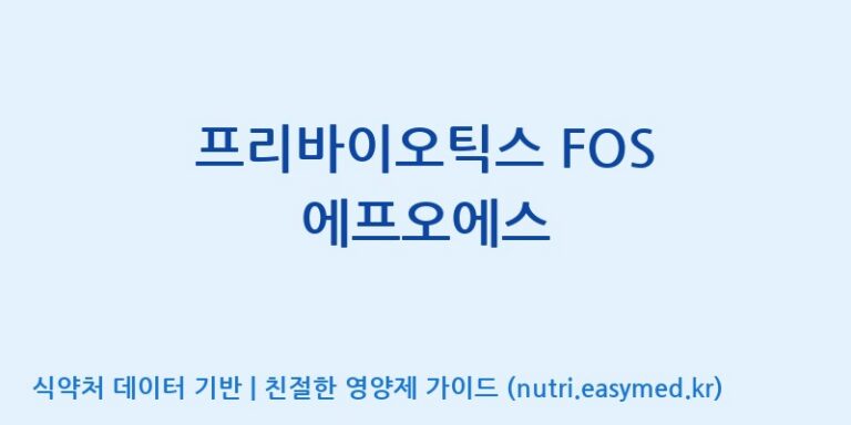 [주식회사 코스팜] 프리바이오틱스 FOS 에프오에스 효능, 성분 및 부작용 주의사항 완벽 정리