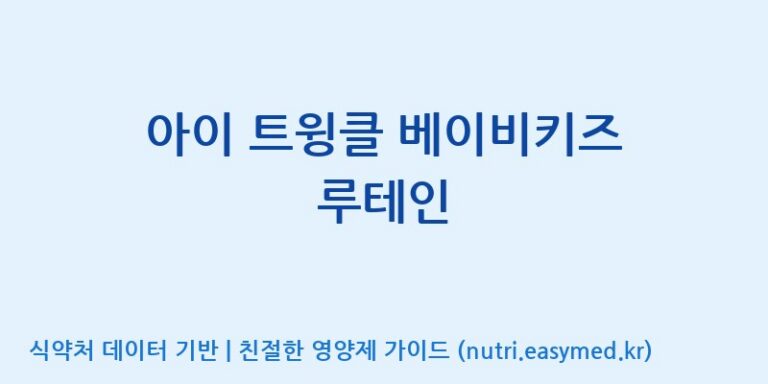 [주식회사 코스팜] 아이 트윙클 베이비키즈 루테인 효능, 성분 및 부작용 주의사항 완벽 정리