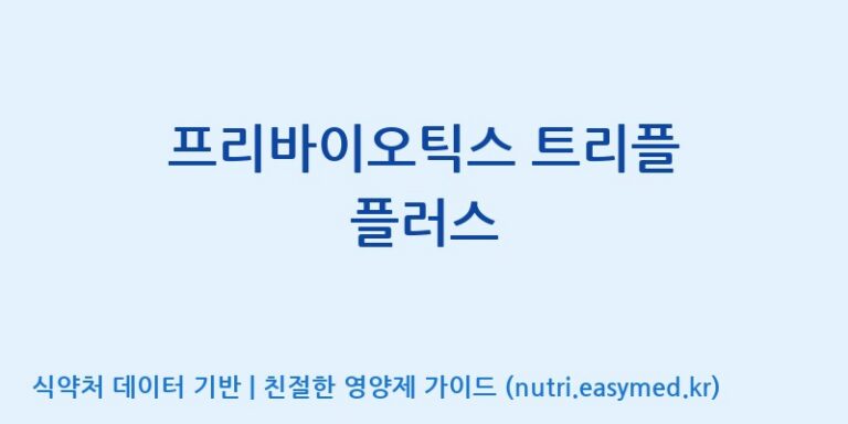 [주식회사 코스팜] 프리바이오틱스 트리플 플러스 효능, 성분 및 부작용 주의사항 완벽 정리