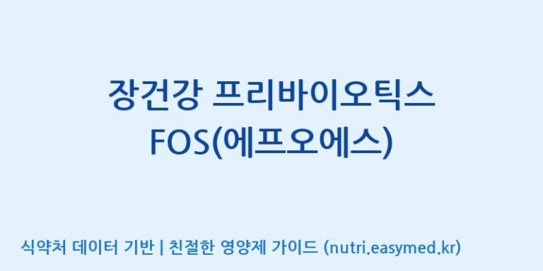 [주식회사 코스팜] 장건강 프리바이오틱스 FOS(에프오에스) 효능, 성분 및 부작용 주의사항 완벽 정리
