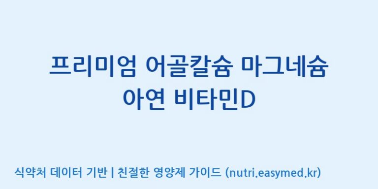 [주식회사 코스팜] 프리미엄 어골칼슘 마그네슘 아연 비타민D 효능, 성분 및 부작용 주의사항 완벽 정리