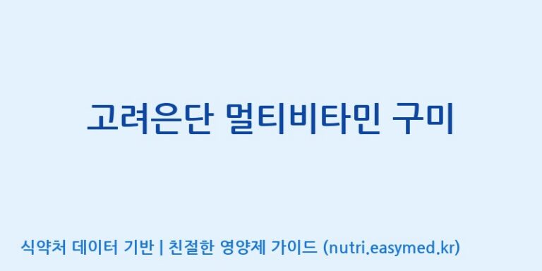 [(주)서흥 오송2공장] 고려은단 멀티비타민 구미 효능, 성분 및 부작용 주의사항 완벽 정리