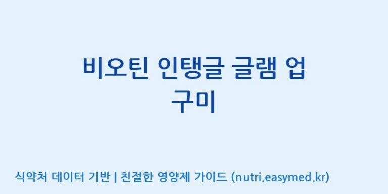 [(주)서흥 오송2공장] 비오틴 인탱글 글램 업 구미 효능, 성분 및 부작용 주의사항 완벽 정리