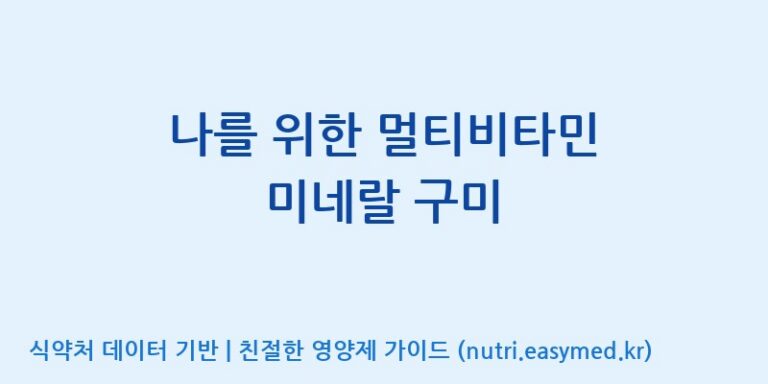 [(주)서흥 오송2공장] 나를 위한 멀티비타민 미네랄 구미 효능, 성분 및 부작용 주의사항 완벽 정리