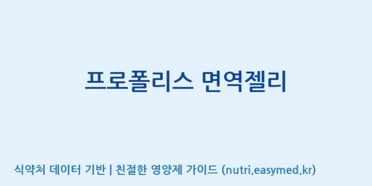 [(주)서흥 오송2공장] 프로폴리스 면역젤리 효능, 성분 및 부작용 주의사항 완벽 정리
