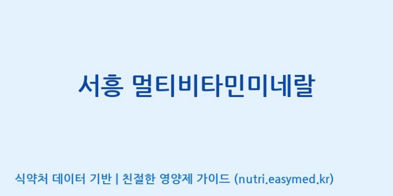 [(주)서흥 오송2공장] 서흥 멀티비타민미네랄 효능, 성분 및 부작용 주의사항 완벽 정리