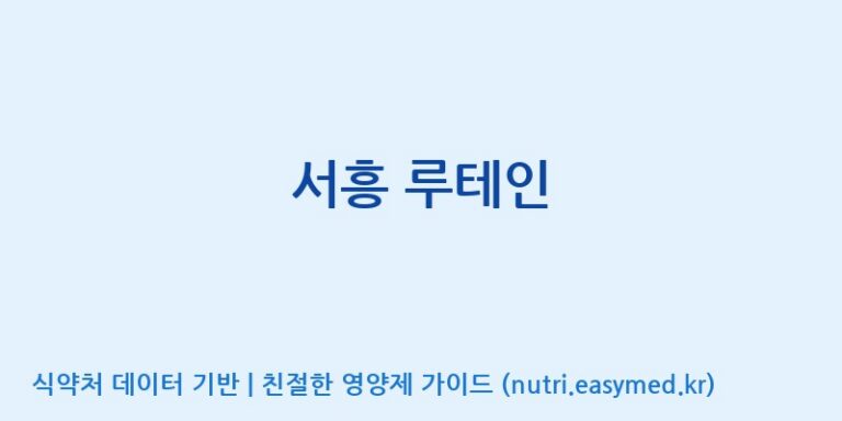 [(주)서흥 오송2공장] 서흥 루테인 효능, 성분 및 부작용 주의사항 완벽 정리