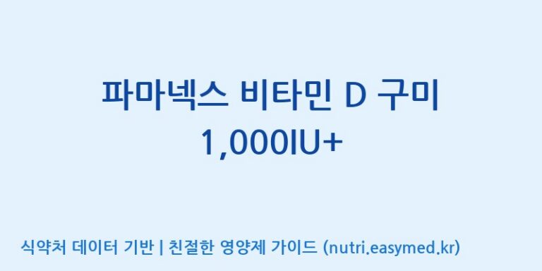 [(주)서흥 오송2공장] 파마넥스 비타민 D 구미 1,000IU+ 효능, 성분 및 부작용 주의사항 완벽 정리