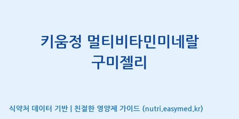 [(주)서흥 오송2공장] 키움정 멀티비타민미네랄 구미젤리 효능, 성분 및 부작용 주의사항 완벽 정리