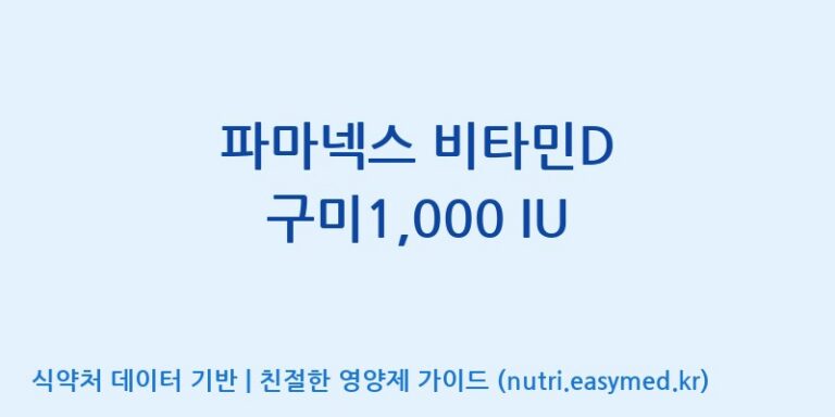 [(주)서흥 오송2공장] 파마넥스 비타민D 구미1,000 IU 효능, 성분 및 부작용 주의사항 완벽 정리