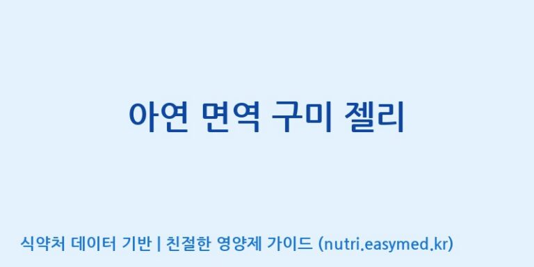 [(주)서흥 오송2공장] 아연 면역 구미 젤리 효능, 성분 및 부작용 주의사항 완벽 정리