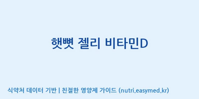 [(주)서흥 오송2공장] 햇뼛 젤리 비타민D 효능, 성분 및 부작용 주의사항 완벽 정리