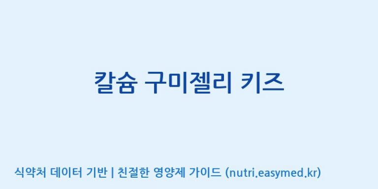 [(주)서흥 오송2공장] 칼슘 구미젤리 키즈 효능, 성분 및 부작용 주의사항 완벽 정리