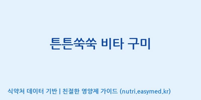 [(주)서흥 오송2공장] 튼튼쑥쑥 비타 구미 효능, 성분 및 부작용 주의사항 완벽 정리