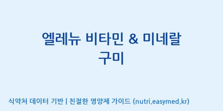 [(주)서흥 오송2공장] 엘레뉴 비타민 & 미네랄 구미 효능, 성분 및 부작용 주의사항 완벽 정리