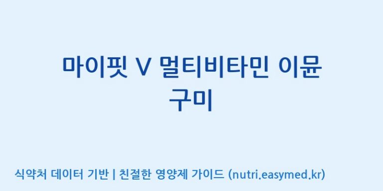 [(주)서흥 오송2공장] 마이핏 V 멀티비타민 이뮨 구미 효능, 성분 및 부작용 주의사항 완벽 정리