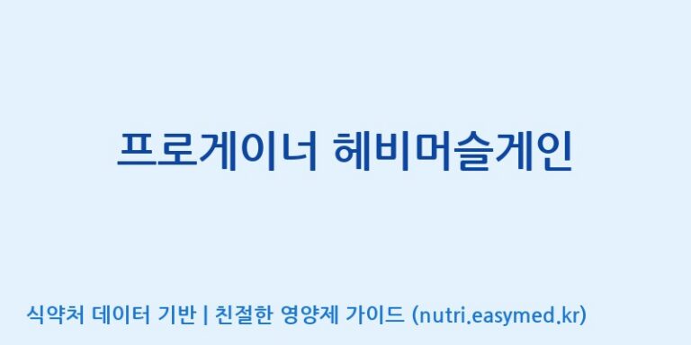 [(주)프로게이너] 프로게이너 헤비머슬게인 효능, 성분 및 부작용 주의사항 완벽 정리