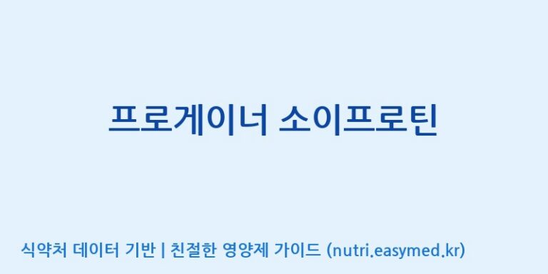 [(주)프로게이너] 프로게이너 소이프로틴 효능, 성분 및 부작용 주의사항 완벽 정리