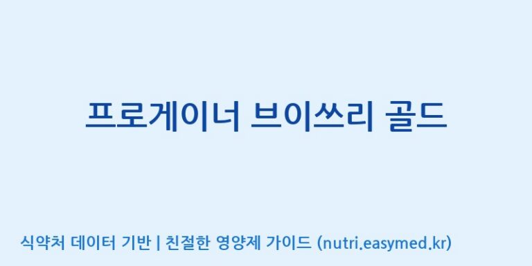 [(주)프로게이너] 프로게이너 브이쓰리 골드 효능, 성분 및 부작용 주의사항 완벽 정리