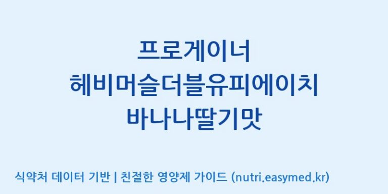 [(주)프로게이너] 프로게이너 헤비머슬더블유피에이치 바나나딸기맛 효능, 성분 및 부작용 주의사항 완벽 정리