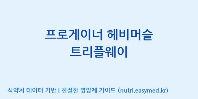 [(주)프로게이너] 프로게이너 헤비머슬 트리플웨이 효능, 성분 및 부작용 주의사항 완벽 정리