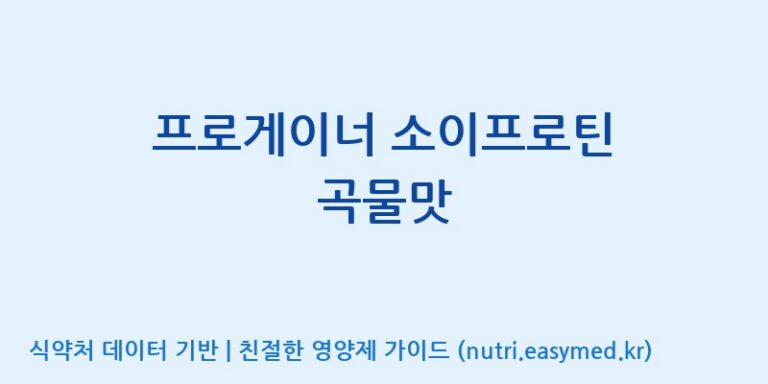 [(주)프로게이너] 프로게이너 소이프로틴 곡물맛 효능, 성분 및 부작용 주의사항 완벽 정리