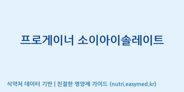 [(주)프로게이너] 프로게이너 소이아이솔레이트 효능, 성분 및 부작용 주의사항 완벽 정리