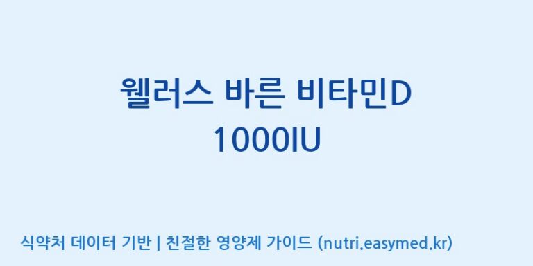 [(주)팜투팜2공장] 웰러스 바른 비타민D 1000IU 효능, 성분 및 부작용 주의사항 완벽 정리