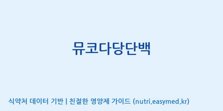 [(주)팜투팜2공장] 뮤코다당단백 효능, 성분 및 부작용 주의사항 완벽 정리