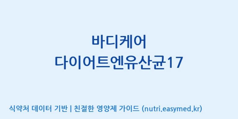 [(주)팜투팜2공장] 바디케어 다이어트엔유산균17 효능, 성분 및 부작용 주의사항 완벽 정리