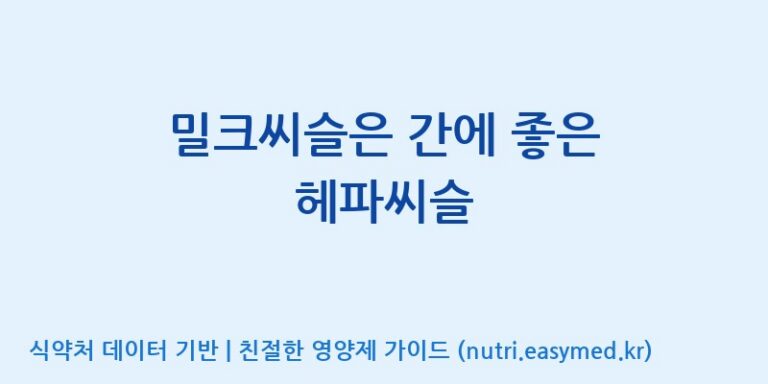 [(주)팜투팜2공장] 밀크씨슬은 간에 좋은 헤파씨슬 효능, 성분 및 부작용 주의사항 완벽 정리