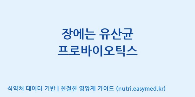 [(주)팜투팜2공장] 장에는 유산균 프로바이오틱스 효능, 성분 및 부작용 주의사항 완벽 정리